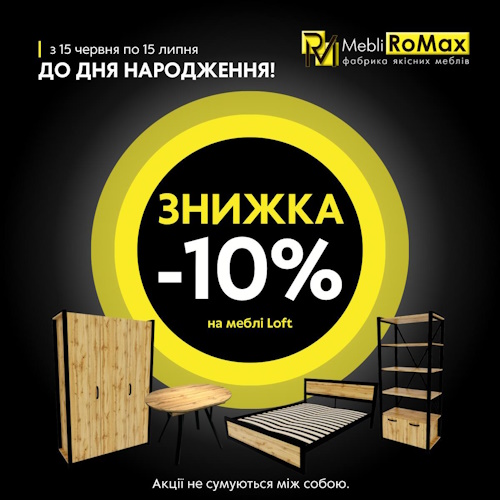-10% на мебель лофт