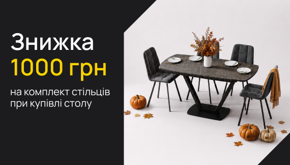 ОСІННЄ ОНОВЛЕННЯ В MEBLIROMAX 🍂